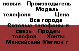 IPHONE 5 новый › Производитель ­ Apple › Модель телефона ­ IPHONE › Цена ­ 5 600 - Все города Сотовые телефоны и связь » Продам телефон   . Ханты-Мансийский,Мегион г.